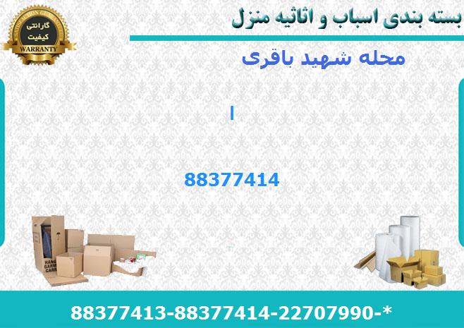 حمل اثاث منزل شهید باقری
